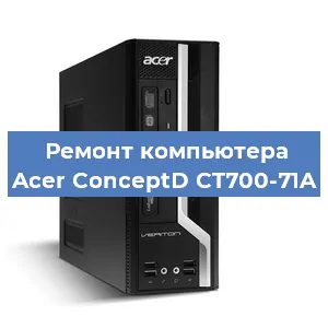 Замена термопасты на компьютере Acer ConceptD CT700-71A в Волгограде